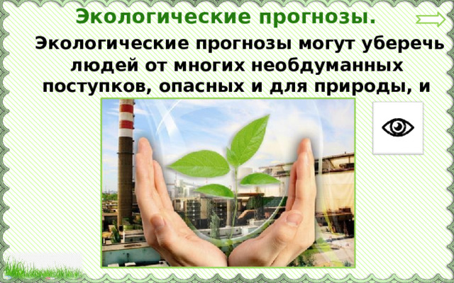 Экологические прогнозы.  Экологические прогнозы могут уберечь людей от многих необдуманных поступков, опасных и для природы, и для самого человека 