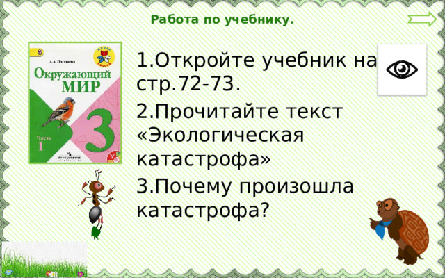 Работа по учебнику. 1.Откройте учебник на стр.72-73. 2.Прочитайте текст «Экологическая катастрофа» 3.Почему произошла катастрофа? 