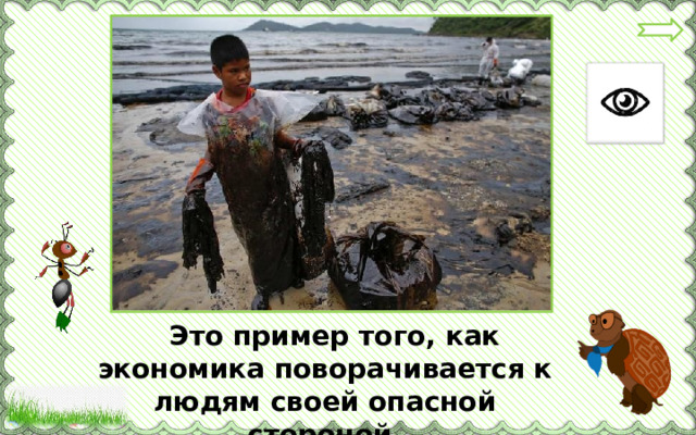  Это пример того, как экономика поворачивается к людям своей опасной стороной. 