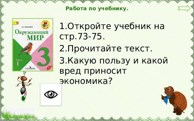 Работа по учебнику. 1.Откройте учебник на стр.73-75. 2.Прочитайте текст. 3.Какую пользу и какой вред приносит экономика? 