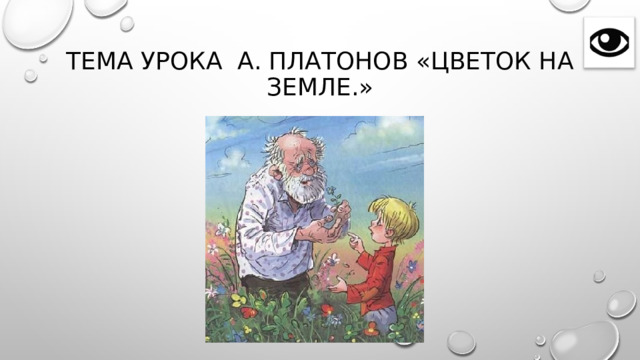 Тема урока А. Платонов «Цветок на земле.» 