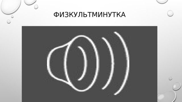 Физкультминутка 