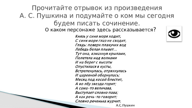 Прочитайте отрывок из произведения  А. С. Пушкина и подумайте о ком мы сегодня будем писать сочинение. О каком персонаже здесь рассказывается ? 