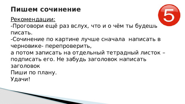 Потом запишу. Как правильно написать сначала сочинение ,а потом Заголовок.