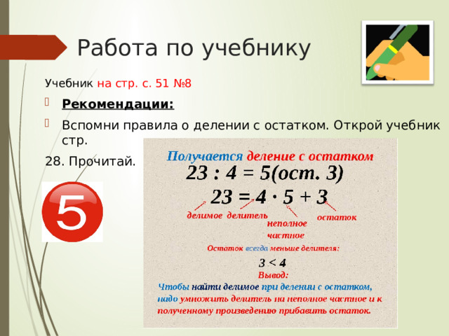 Работа по учебнику Учебник на стр. с. 51 №8 Рекомендации: Вспомни правила о делении с остатком. Открой учебник стр. 28. Прочитай. 