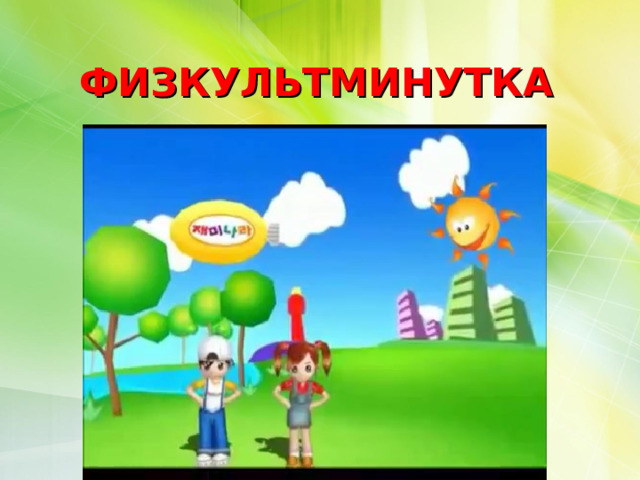 ФИЗКУЛЬТМИНУТКА 