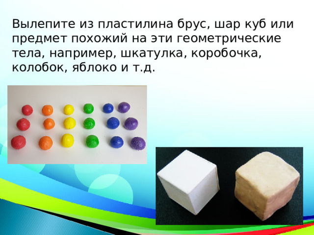 Презентация к уроку математики по теме «Куб, брус, шар».