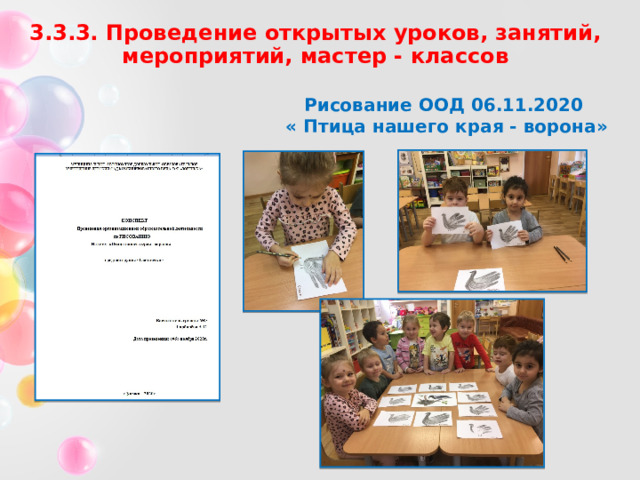 3.3.3. Проведение открытых уроков, занятий, мероприятий, мастер - классов Рисование ООД 06.11.2020  « Птица нашего края - ворона » 