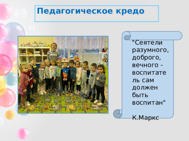 Педагогическое кредо 