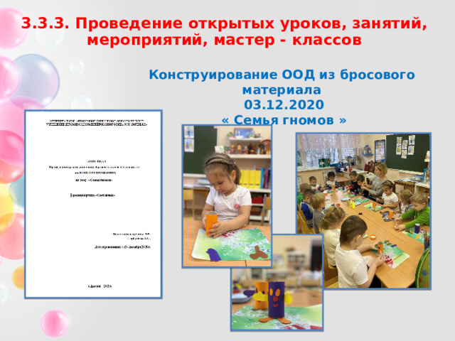 3.3.3. Проведение открытых уроков, занятий, мероприятий, мастер - классов Конструирование ООД из бросового материала  03.12.2020  « Семья гномов » 