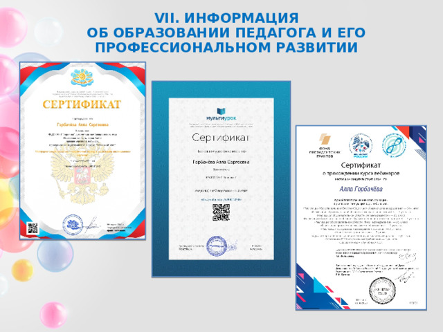 VII. ИНФОРМАЦИЯ  ОБ ОБРАЗОВАНИИ ПЕДАГОГА И ЕГО ПРОФЕССИОНАЛЬНОМ РАЗВИТИИ 