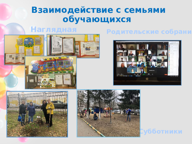 Взаимодействие с семьями обучающихся Наглядная информация Родительские собрания Субботники 