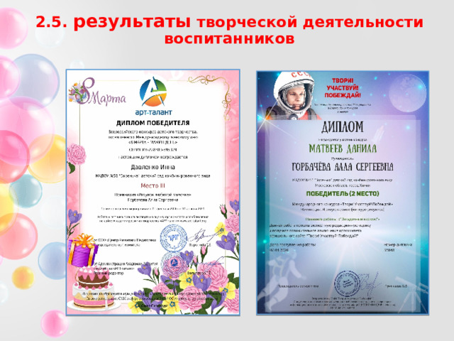 2.5. результаты творческой деятельности воспитанников 
