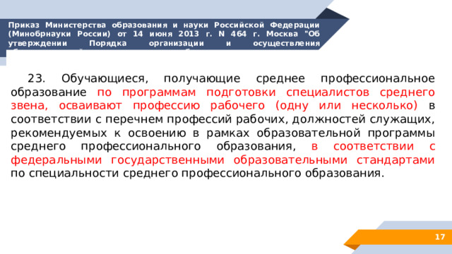 Приказ Министерства образования и науки Российской Федерации (Минобрнауки России) от 14 июня 2013 г. N 464 г. Москва 