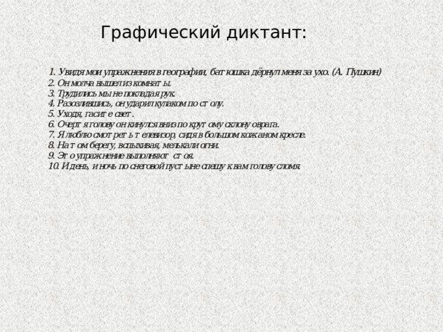 Графический диктант: 