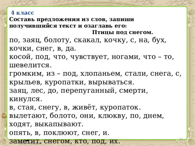 Изложение зайка. Текст по болоту скакал заяц. Заяц скакал по болоту с Кочки на кочку. По заяц болоту скакал Составь предложения. Составь предложения из слов и озаглавь текст по заяц болоту скакал.