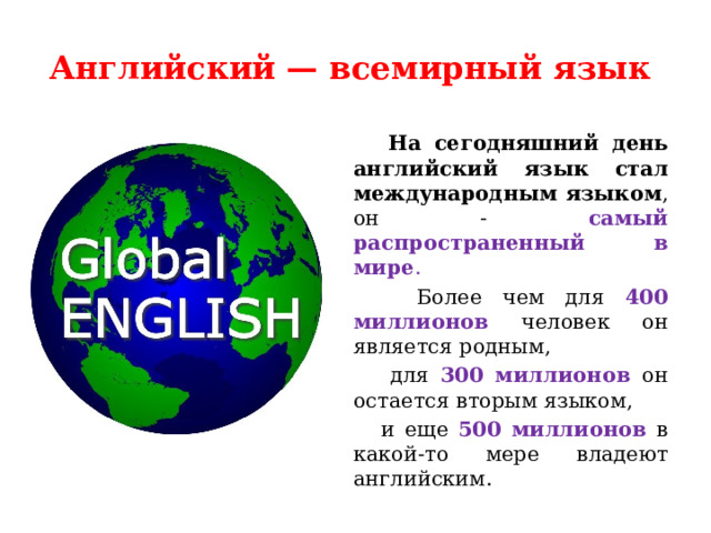 Английский язык международного общения. Английский Всемирный язык. Всемирный язык какой. Почему английский язык глобальный язык.