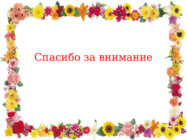 Спасибо за внимание 
