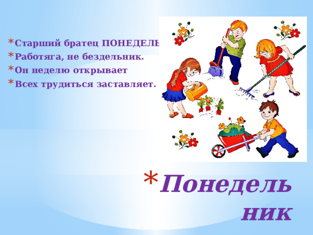   Старший братец ПОНЕДЕЛЬНИК - Работяга, не бездельник. Он неделю открывает Всех трудиться заставляет. Понедельник 