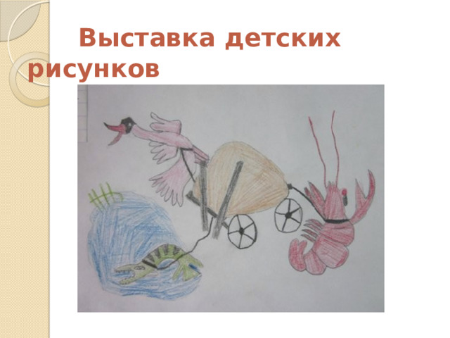  Выставка детских рисунков 