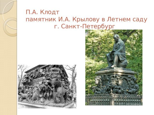     П.А. Клодт  памятник И.А. Крылову в Летнем саду г. Санкт-Петербург     