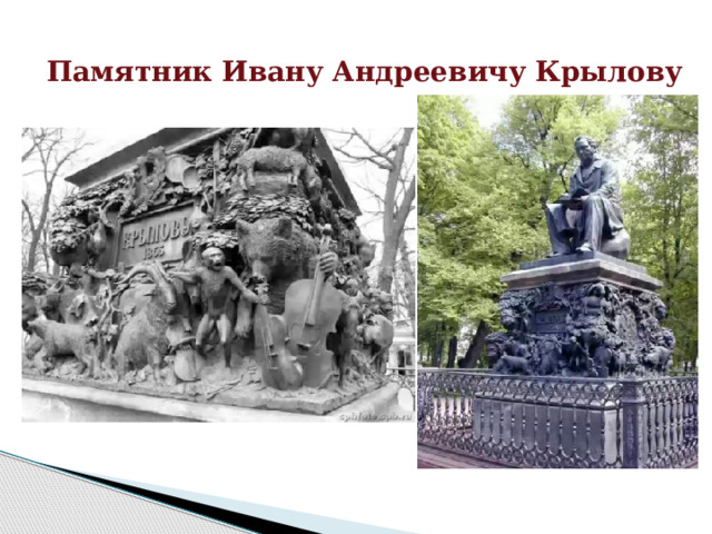 Памятник Ивану Андреевичу Крылову  