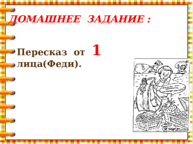Домашнее задание :   Пересказ от 1 лица(Феди).
