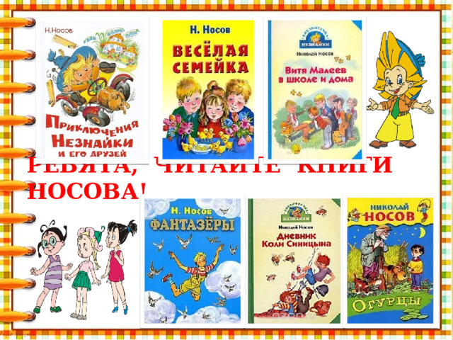 Ребята, читайте книги Носова!
