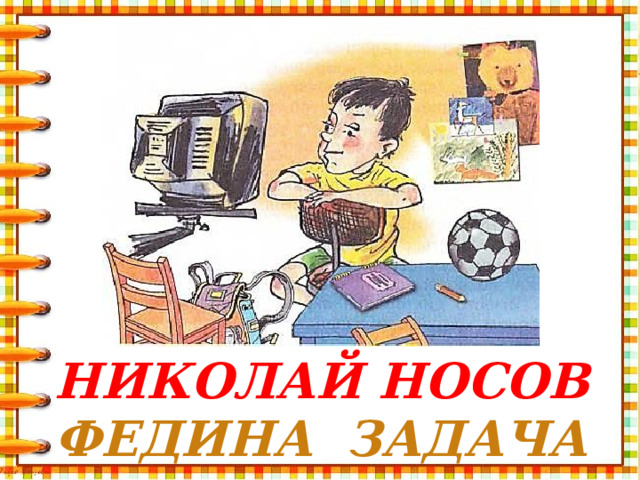 План николай носов федина задача