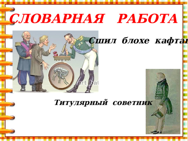Словарная работа Сшил блохе кафтан Титулярный советник