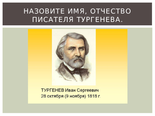 Назовите имя, отчество писателя Тургенева. 