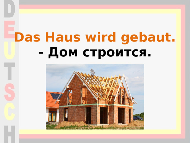 Das Haus wird gebaut.  - Дом строится. 