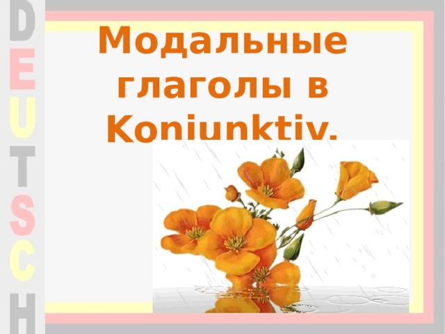 Модальные глаголы в Konjunktiv.   