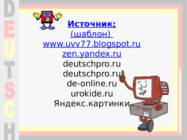 Источник; (шаблон) www.uvv77.blogspot.ru zen.yandex.ru deutschpro.ru deutschpro.ru de-online.ru urokide.ru Яндекс.картинки     