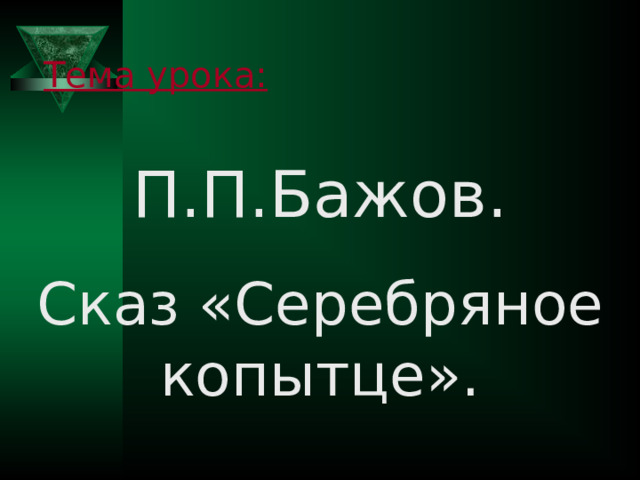 Тема урока: П.П.Бажов. Сказ «Серебряное копытце». 