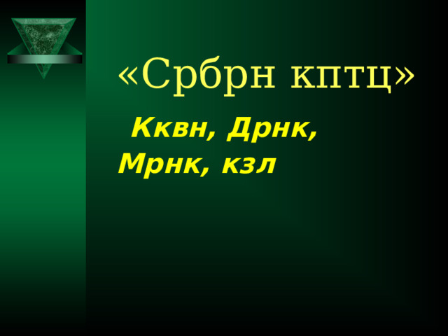 «Србрн кптц» Кквн, Дрнк, Мрнк, кзл   