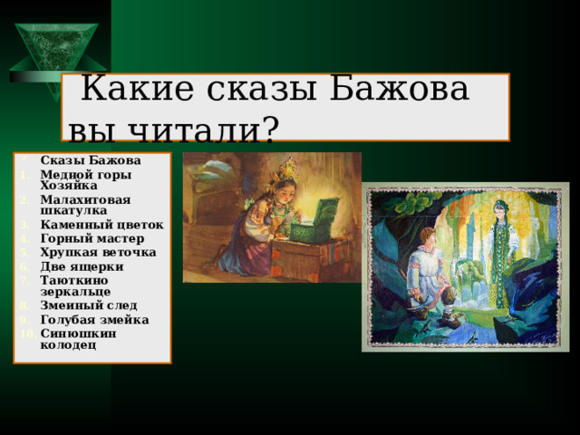 Бажов таюткино. Сказы п.Бажова Таюткин. Каменный цветок Малахитовая шкатулка. П.Бажов Таюткино зеркальце. Сказы Бажова Таюткино зеркальце.