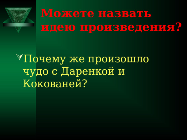 Можете назвать идею произведения? Почему же произошло чудо с Даренкой и Кокованей? 