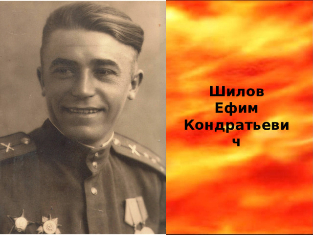 Шилов Ефим Кондратьевич 