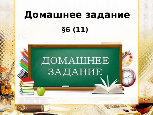 Домашнее задание §6 (11) 