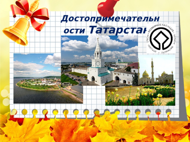 Достопримечательности Татарстана 