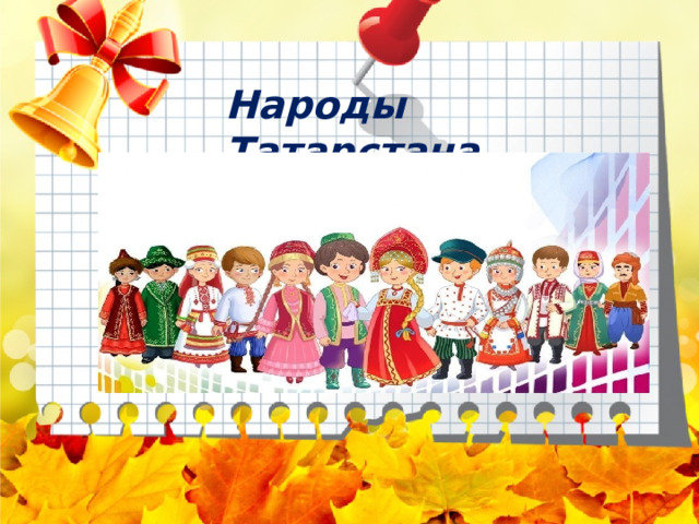 Народы Татарстана Более 100 национальностей,  из них:  48%-татары 42%- русские. 