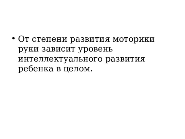 От степени развития моторики руки зависит уровень интеллектуального развития ребенка в целом. 