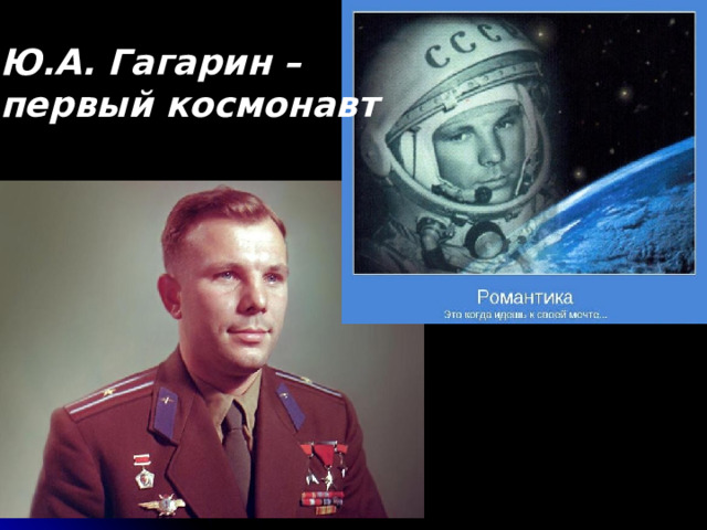 Ю.А. Гагарин – первый космонавт