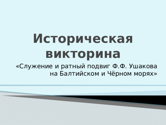 Историческая викторина «Служение и ратный подвиг Ф.Ф. Ушакова на Балтийском и Чёрном морях» 