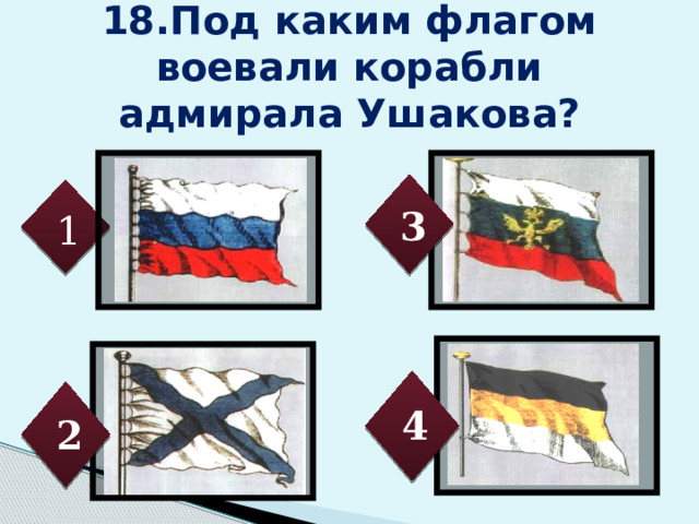 18.Под каким флагом воевали корабли адмирала Ушакова? 3 1 4 2 