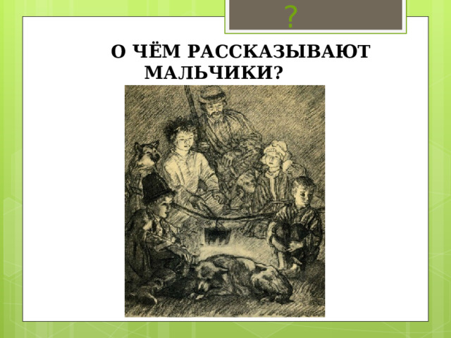 ?  О ЧЁМ РАССКАЗЫВАЮТ МАЛЬЧИКИ? 