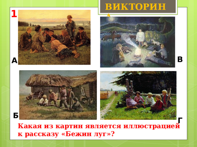 ВИКТОРИНА 1 В А Б Г Какая из картин является иллюстрацией к рассказу «Бежин луг»? 