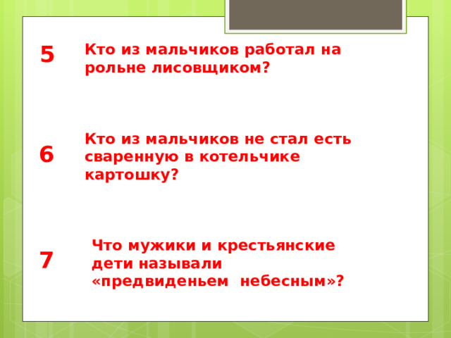 5 Кто из мальчиков работал на рольне лисовщиком? Кто из мальчиков не стал есть сваренную в котельчике картошку? 6 Что мужики и крестьянские дети называли «предвиденьем небесным»? 7 