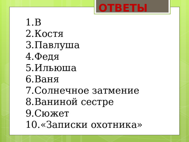 ОТВЕТЫ В Костя Павлуша Федя Ильюша Ваня Солнечное затмение Ваниной сестре Сюжет «Записки охотника» 